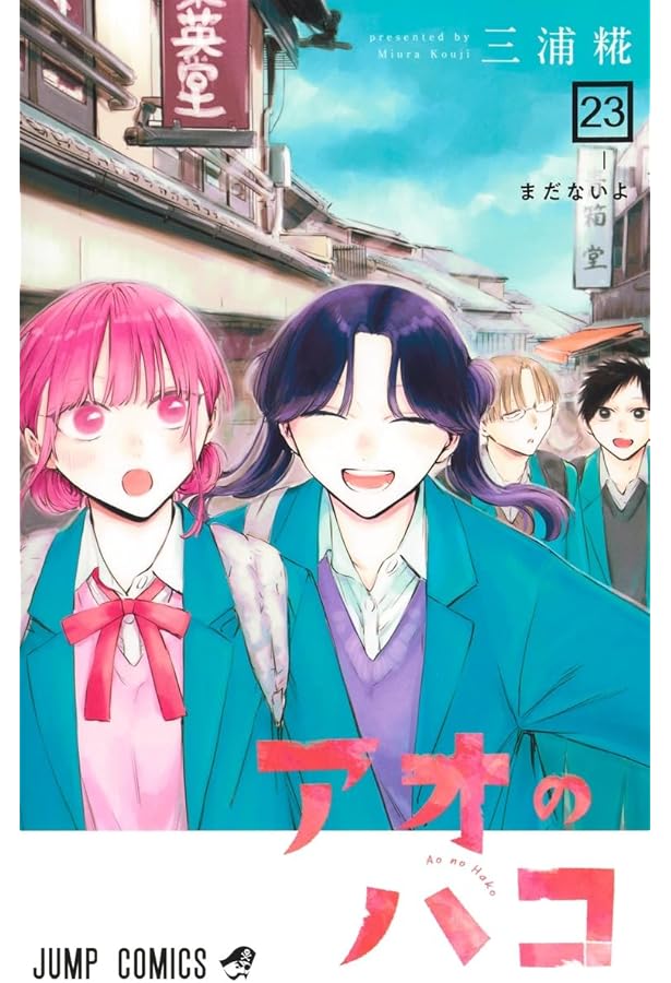 アオのハコ 21 (ジャンプコミックス) | 三浦 糀 |本 | 通販 | Amazon